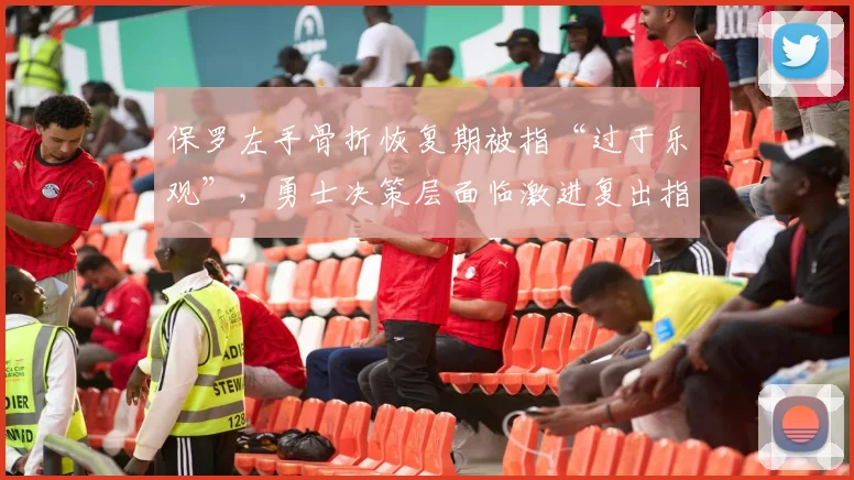 保罗左手骨折恢复期被指“过于乐观”,勇士决策层面临激进复出指责