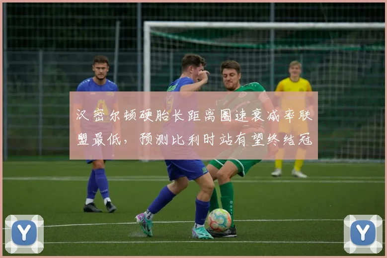 汉密尔顿硬胎长距离圈速衰减率联盟最低，预测比利时站有望终结冠军荒