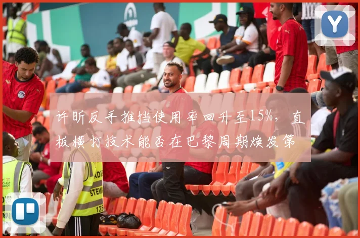 许昕反手推挡使用率回升至15%，直板横打技术能否在巴黎周期焕发第二春？