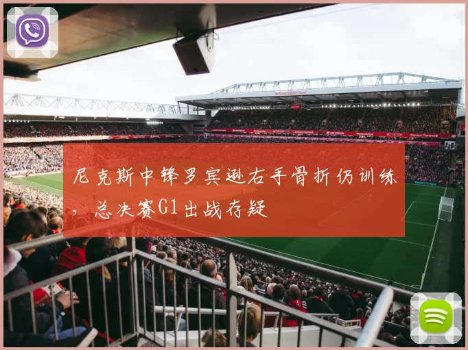 尼克斯中锋罗宾逊右手骨折仍训练，总决赛G1出战存疑
