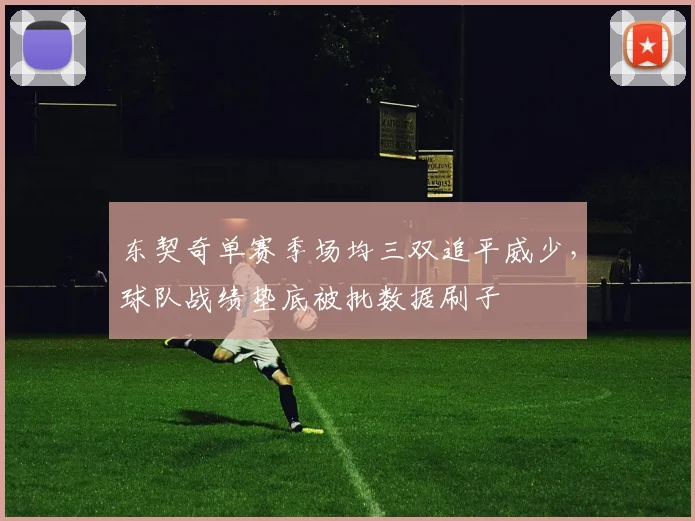 东契奇单赛季场均三双追平威少，球队战绩垫底被批数据刷子